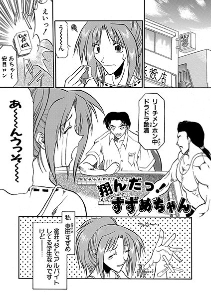 翔んだっ！ すずめちゃん（単話）