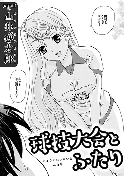 球技大会とふたり（単話）
