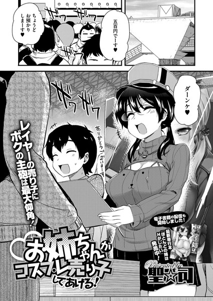 お姉ちゃんがコスプレ売り子してあげる！（単話）