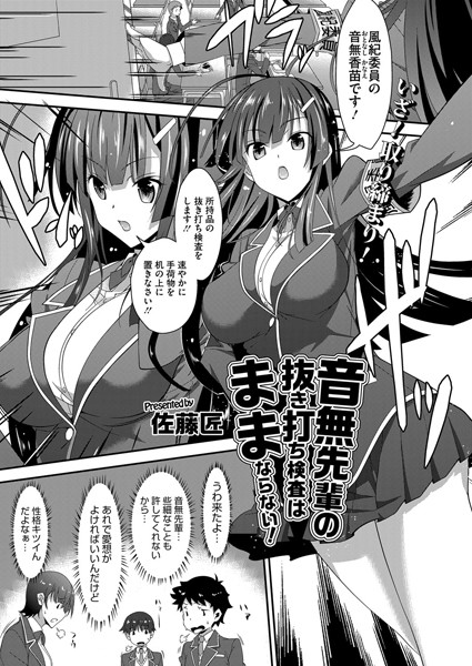 音無先輩の抜き打ち検査はままならない！（単話）
