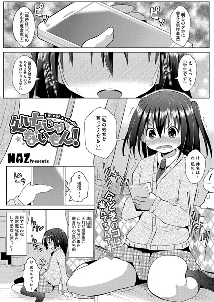 処女じゃないもん！ （単話）