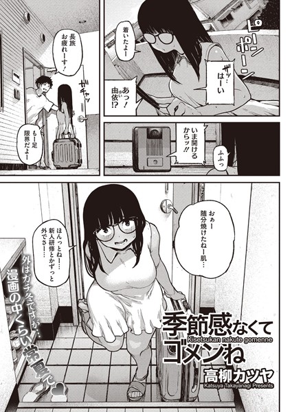 季節感なくてゴメンね（単話）
