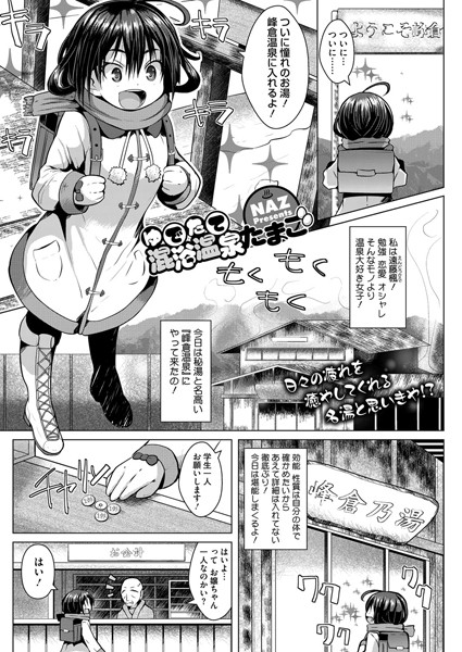 ゆでたて混浴温泉たまご（単話）