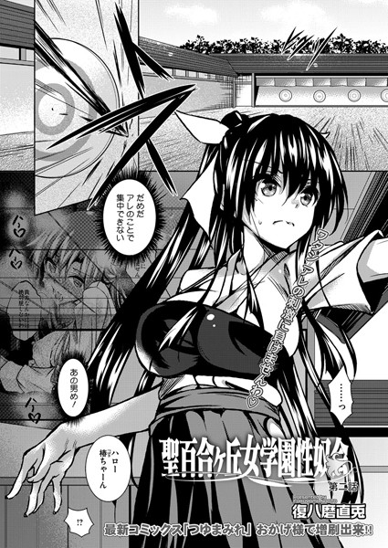 聖百合ヶ丘女学園性奴会 第二話