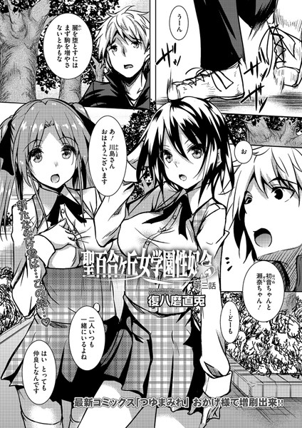 聖百合ヶ丘女学園性奴会 第三話