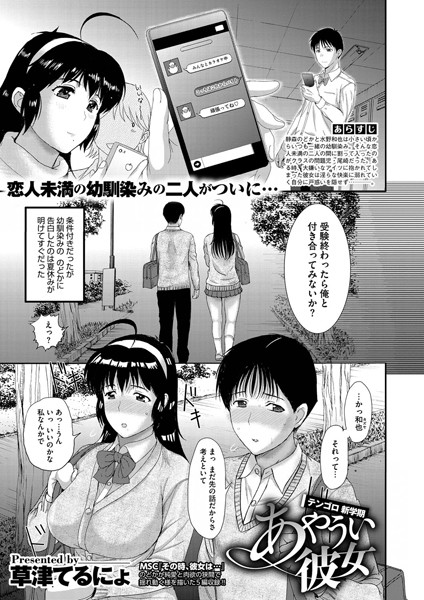 あやうい彼女 テンゴロ新学期（単話）