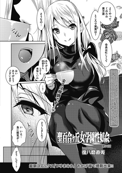 聖百合ヶ丘女学園性奴会 第四話