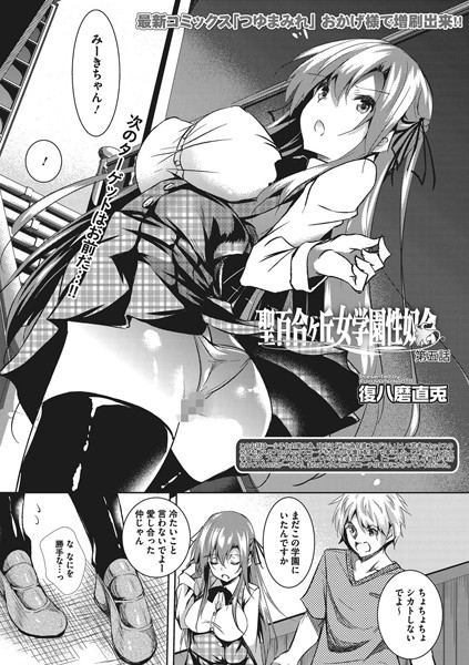 聖百合ヶ丘女学園性奴会 第五話
