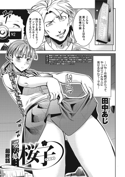 愛の娘桜子 最終話（単話）