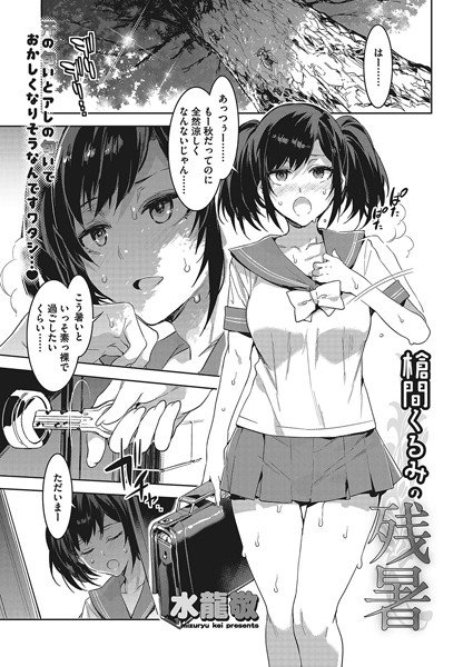 槍間くるみの残暑（単話）