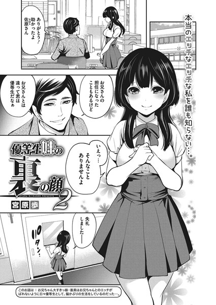 優等生妹の裏の顔 2
