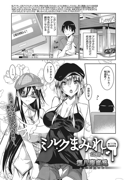 ミルクまみれ 第2話