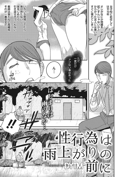 性行為は雨上がりの前に（単話）