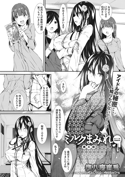 ミルクまみれ 第4話