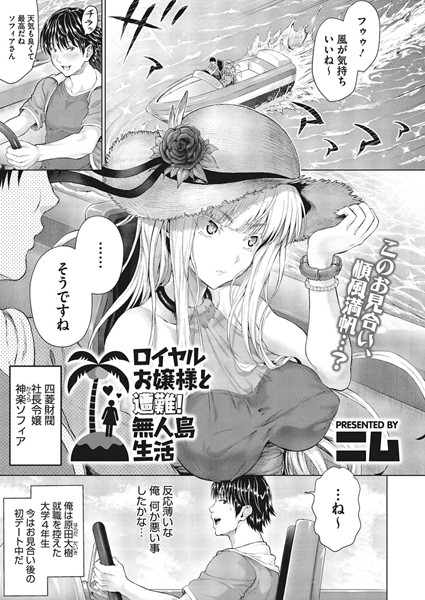 ロイヤルお嬢様と遭難！無人島生活