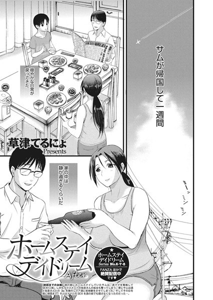 ホームステイ デイドリーム（単話）