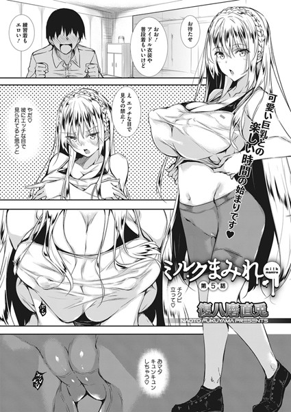 ミルクまみれ 第5話