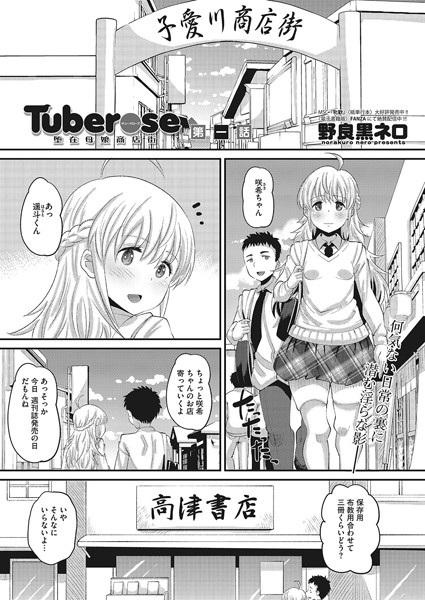 Tuberose 堕在母娘商店街 第一話