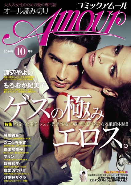 コミック・アムール 2014年10月号