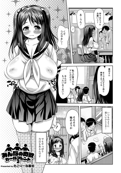 みんなの肉欲ガールフレンド（単話）