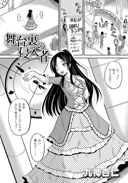 舞台裏の侵入者