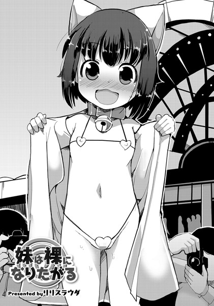 妹は裸になりたがる（単話）