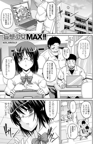 妄想少女MAX！！（単話）