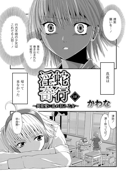 淫蛇奇行 〜異常愛に乱れ狂う乙女〜 02
