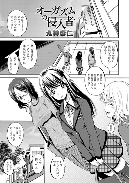 オーガズムの侵入者