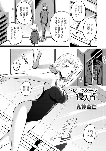 バレエスクールの侵入者