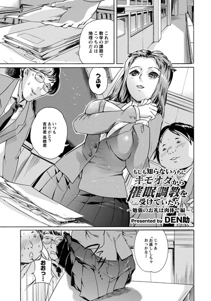 もしも知らないうちにキモオタから催●調教を受けていたら〜勉強のお礼は肉体で編〜