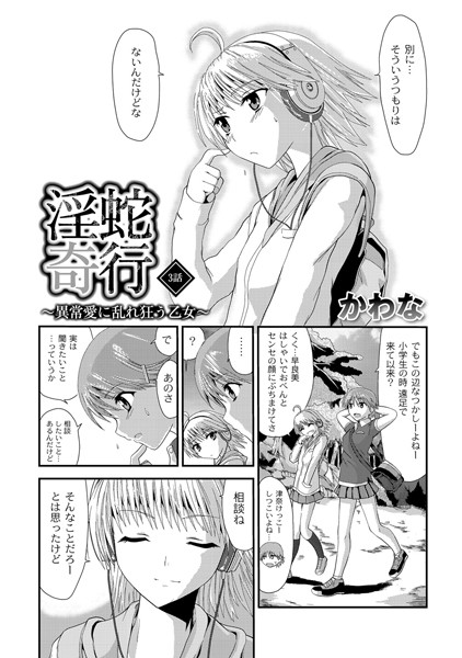 淫蛇奇行 〜異常愛に乱れ狂う乙女〜 03