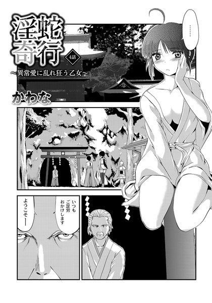 淫蛇奇行 〜異常愛に乱れ狂う乙女〜 04
