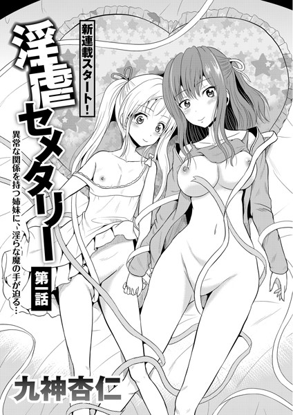 淫虐セメタリー 第1話