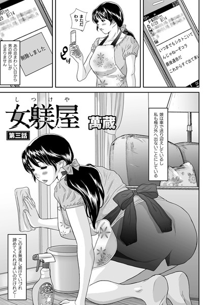 女躾屋（しつけや） 3話