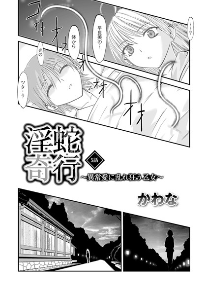 淫蛇奇行 〜異常愛に乱れ狂う乙女〜 05