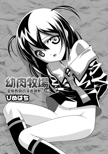 幼肉牧場 2話 〜変態教師の淫虐調教〜