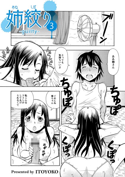 姉絞り（単話）