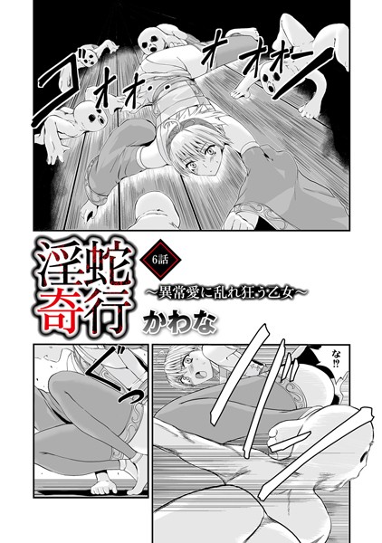 淫蛇奇行 〜異常愛に乱れ狂う乙女〜 06