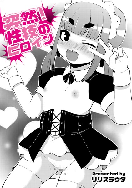 突然！性技のヒロイン（単話）