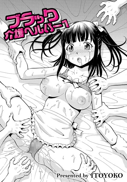 ブラック介護ヘルパー 1