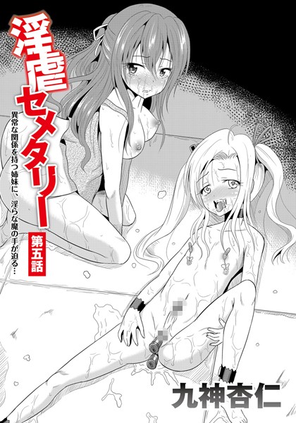 淫虐セメタリー 第5話