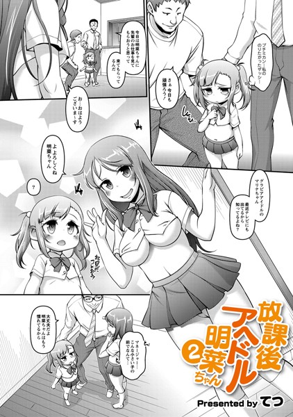 放課後アヘドル明菜ちゃん 2