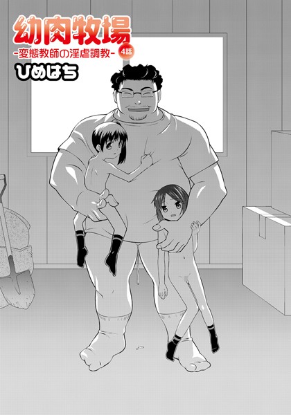 幼肉牧場 4話 〜変態教師の淫虐調教〜