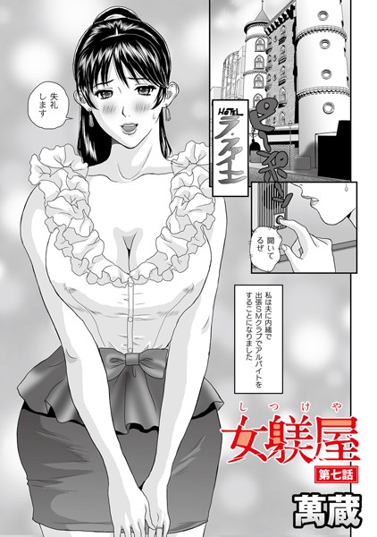 女躾屋（しつけや） 7話
