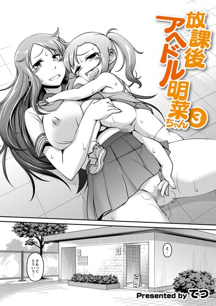 放課後アヘドル明菜ちゃん（単話）