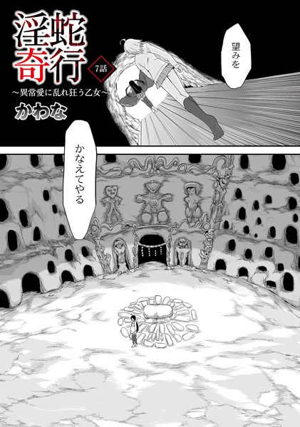 淫蛇奇行 〜異常愛に乱れ狂う乙女〜 07