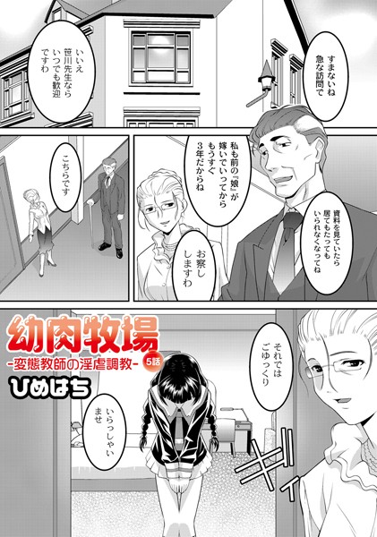 幼肉牧場 5話 〜変態教師の淫虐調教〜