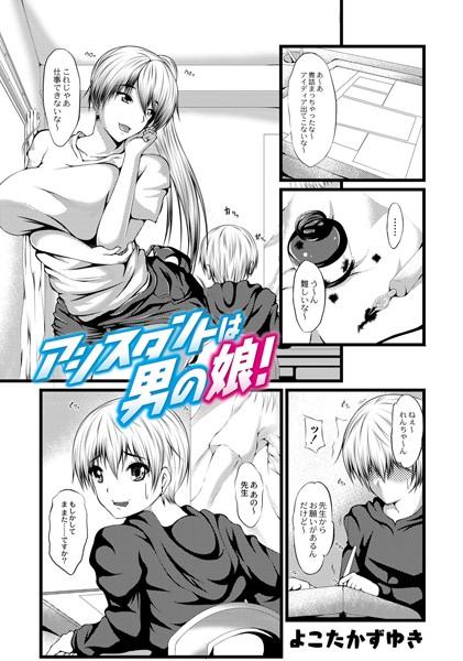 アシスタントは男の娘！（単話）