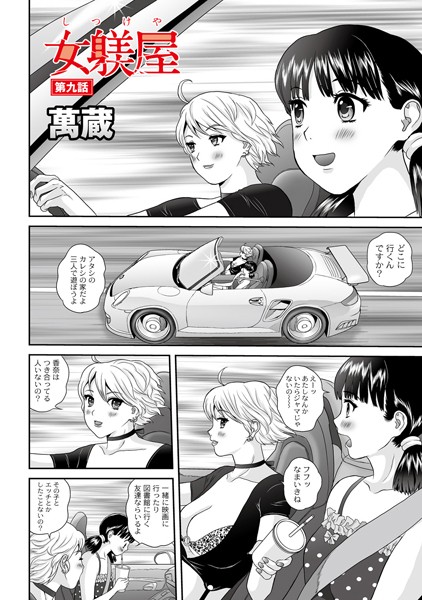女躾屋（しつけや） 9話